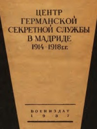 Центр германской секретной службы в Мадриде в 1914-1918 гг.