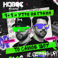 1+1. Шоу Калинина и Райтрауна