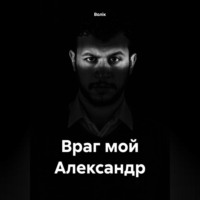 Враг мой Александр