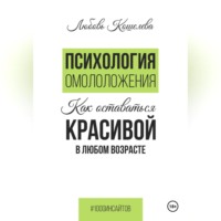 Психология омоложения. Как оставаться красивой в любом возрасте