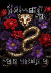 Безымянный мир. Книга 1. Змии, элемены, векдуши