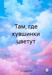 Там, где кувшинки цветут