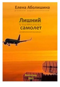 Лишний самолёт