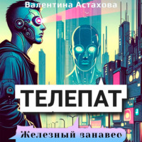 Телепат. Железный занавес