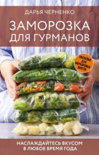 Заморозка для гурманов. Наслаждайтесь вкусом в любое время года