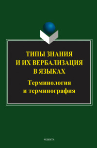 Типы знания и их вербализация в языках: терминология и терминография