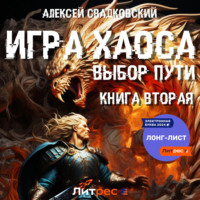 Игра Хаоса. Выбор Пути. Книга вторая