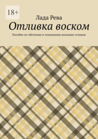 Отливка воском. Пособие по обучению и толкованию восковых отливок