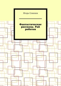 Фантастические рассказы. Рай роботов