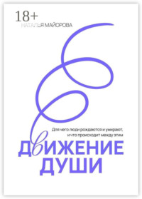 Движение Души. Для чего люди рождаются и умирают, и что происходит между этим