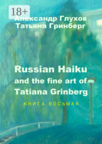 Russian Haiku and the fine art of Tatiana Grinberg. Книга восьмая