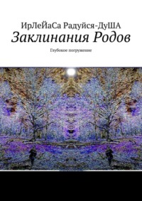 Заклинания Родов. Глубокое погружение