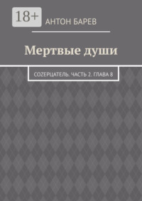 Мертвые души. СоZерцатель. Часть 2. Глава 8