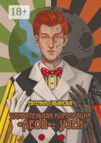 Удивительная корпорация «Леон»: Узел