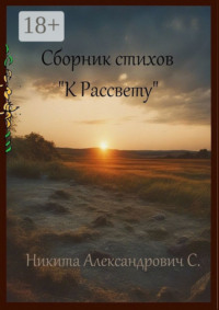 Сборник стихов «К рассвету»