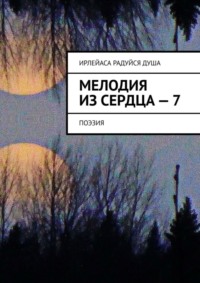 Мелодия из Сердца – 7. Поэзия