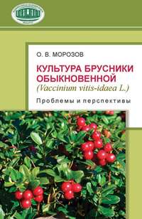 Культура брусники обыкновенной (Vaccinium vitis-idaea L.): проблемы и перспективы