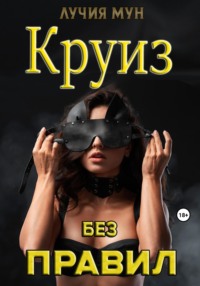 Круиз без правил