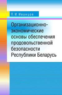 Организационно-экономические основы обеспечения продовольственной безопасности Республики Беларусь