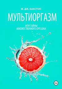 Мультиоргазм, или Тайны множественного оргазма