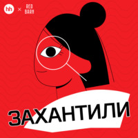 Захантили