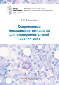 Современные медицинские технологии для экспериментальной терапии рака