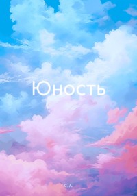 Юность