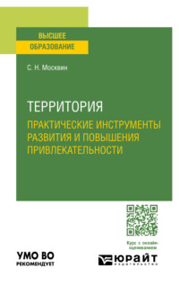 Территория: практические инструменты развития и повышения привлекательности. Учебное пособие для вузов