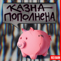 Казна опустела