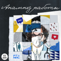 Анамнез работы