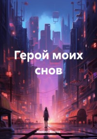 Герой моих снов