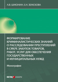 Формирование криминалистических знаний о расследовании преступлений в сфере закупок товаров, работ, услуг для обеспечения государственных и муниципальных нужд