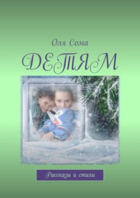Детям. Рассказы и стихи