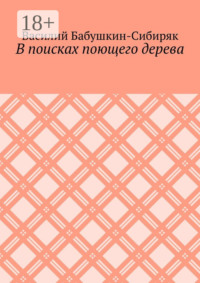 В поисках поющего дерева