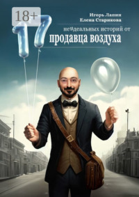 17 неидеальных историй от продавца воздуха
