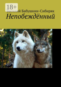 Непобеждённый