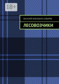 Лесовозчики