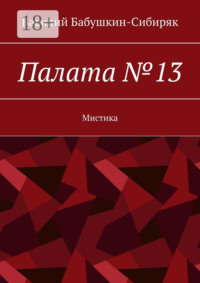 Палата №13