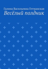 Весёлый полдник