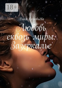 Любовь сквозь миры. Зазеркалье