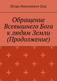 Обращение Всевышнего Бога к людям Земли (Продолжение)