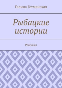 Рыбацкие истории. Рассказы