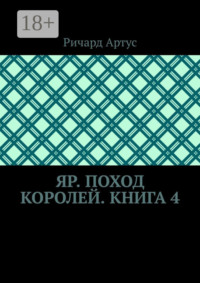 Яр. Поход королей. Книга 4