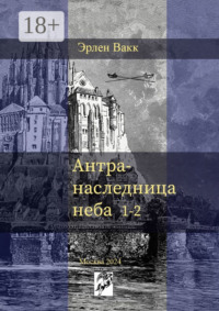 Антра – наследница неба. 1—2