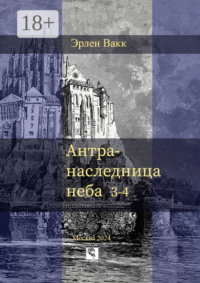 Антра – наследница неба. 3—4