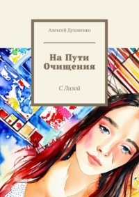На пути очищения. С Лизой