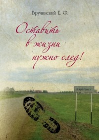 Оставить в жизни нужно след!