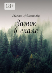 Замок в скале