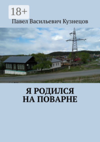 Я родился на Поварне