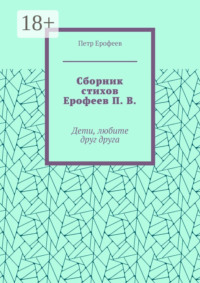 Сборник стихов Ерофеев П. В. Дети, любите друг друга